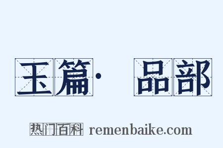 玉篇·品部是什么意思的图片